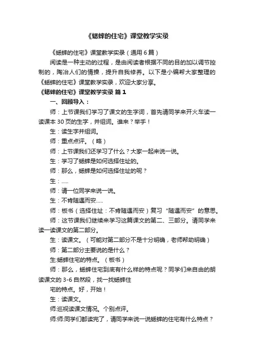 《蟋蟀的住宅》课堂教学实录