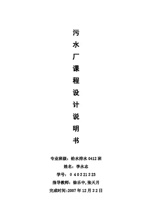 污水厂设计说明