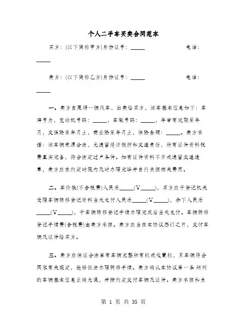 个人二手车买卖合同范本(9篇)