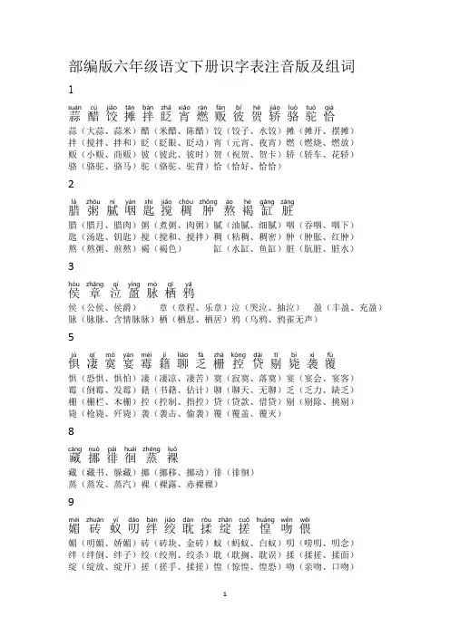 部编版六年级语文下册写字表注音版及组词