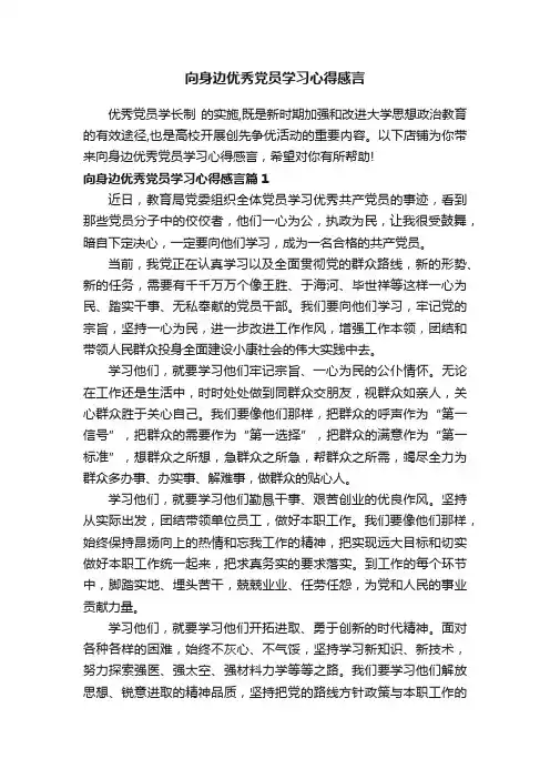 向身边优秀党员学习心得感言