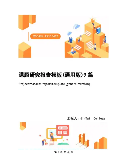 课题研究报告模板(通用版)9篇