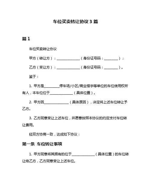车位买卖转让协议3篇