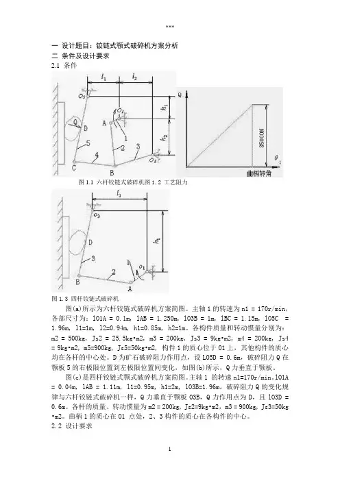 机械原理课程设计铰链式颚式破碎机