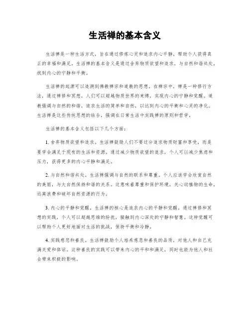 生活禅的基本含义