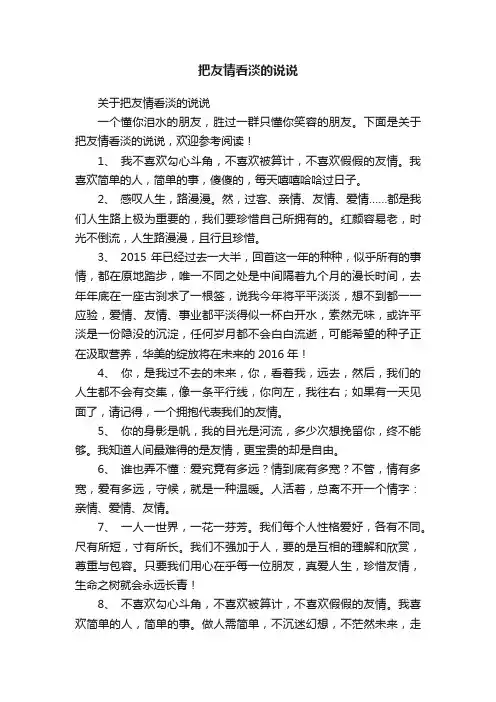 关于把友情看淡的说说