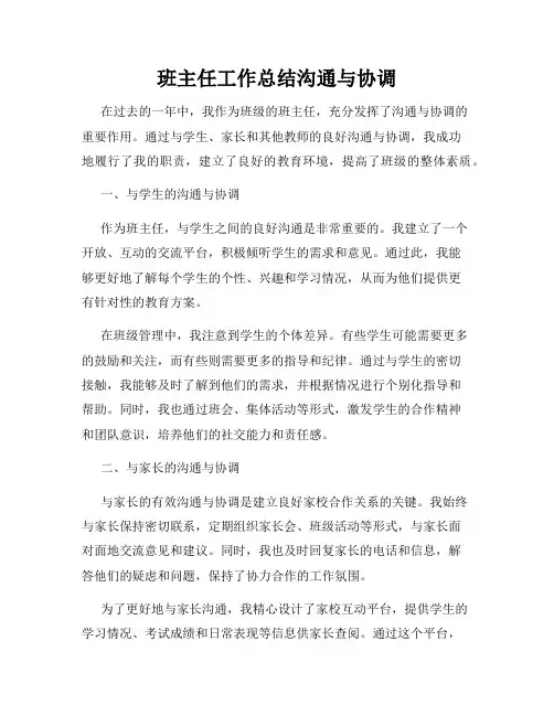班主任工作总结沟通与协调