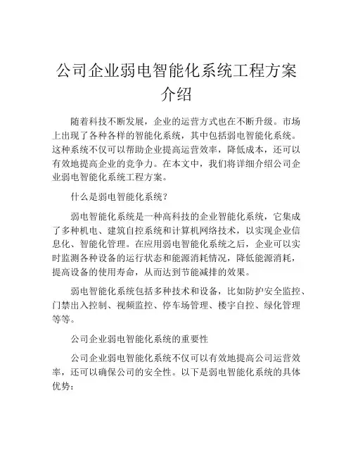 公司企业弱电智能化系统工程方案介绍