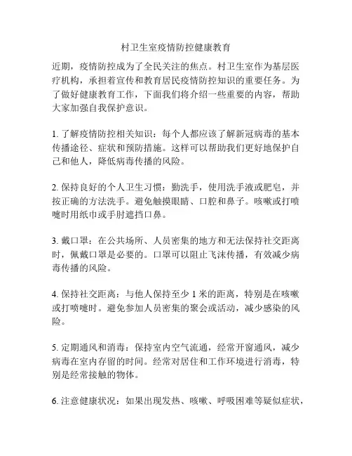 村卫生室疫情防控健康教育