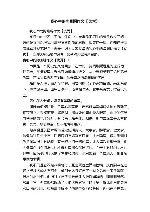 我心中的陶渊明作文【优秀】
