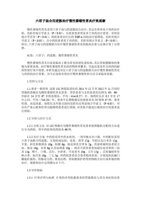 六君子汤合四逆散治疗慢性萎缩性胃炎疗效观察