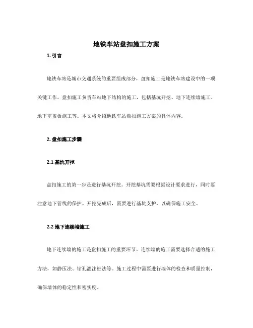 地铁车站盘扣施工方案