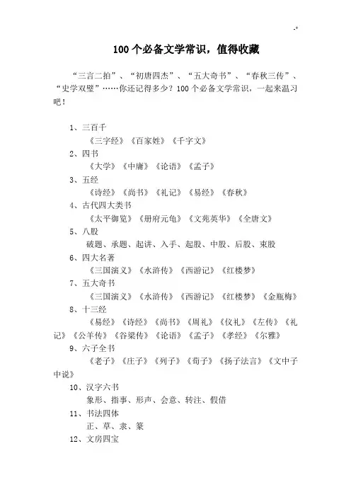 100个必备文学常识,值得收藏