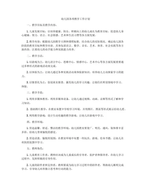 幼儿园各项教学工作计划