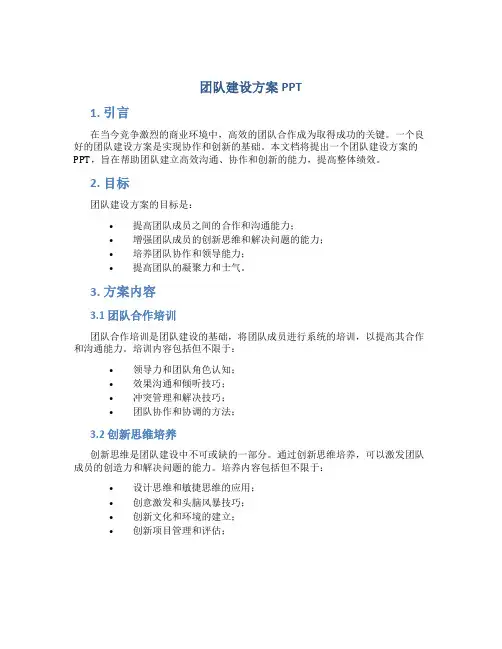团队建设方案ppt
