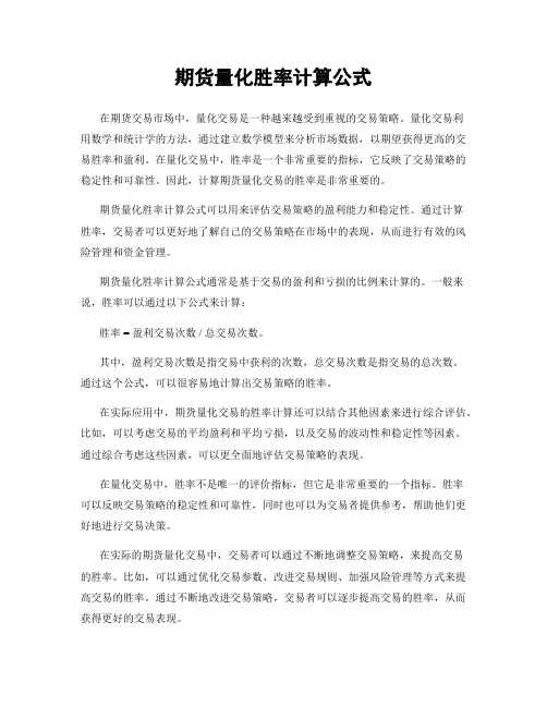 期货量化胜率计算公式