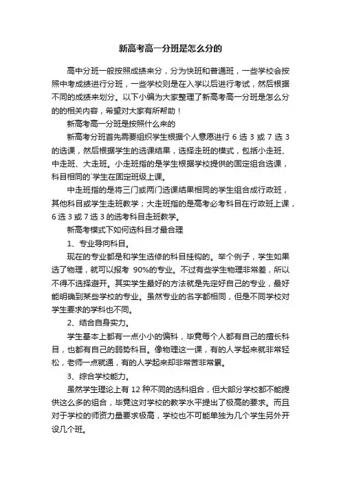 新高考高一分班是怎么分的