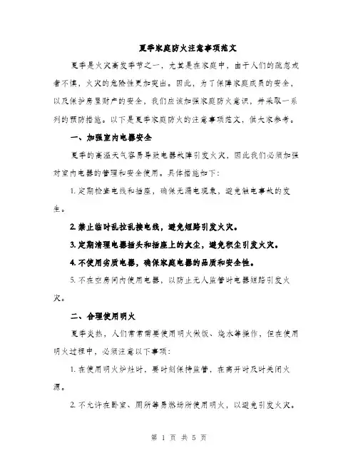 夏季家庭防火注意事项范文（二篇）