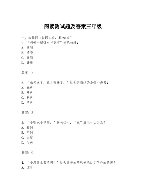 阅读测试题及答案三年级