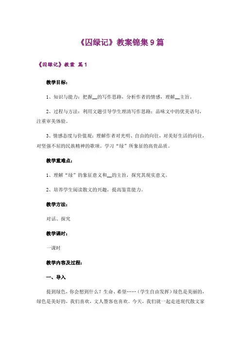 《囚绿记》教案锦集9篇