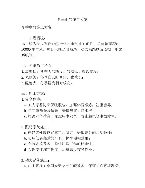 冬季电气施工方案
