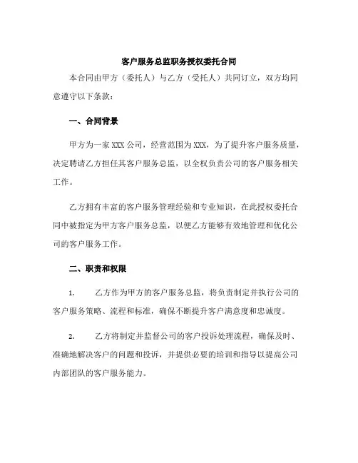 客户服务总监职务授权委托合同