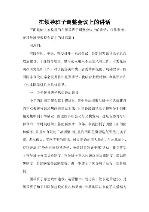 讲话稿范文 在领导班子调整会议上的讲话