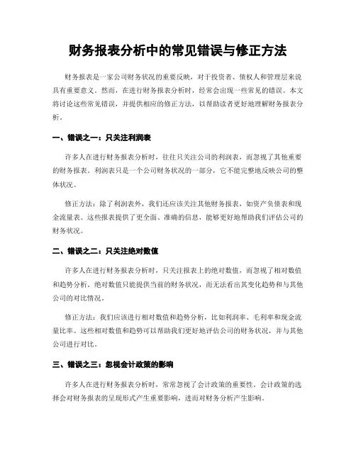 财务报表分析中的常见错误与修正方法