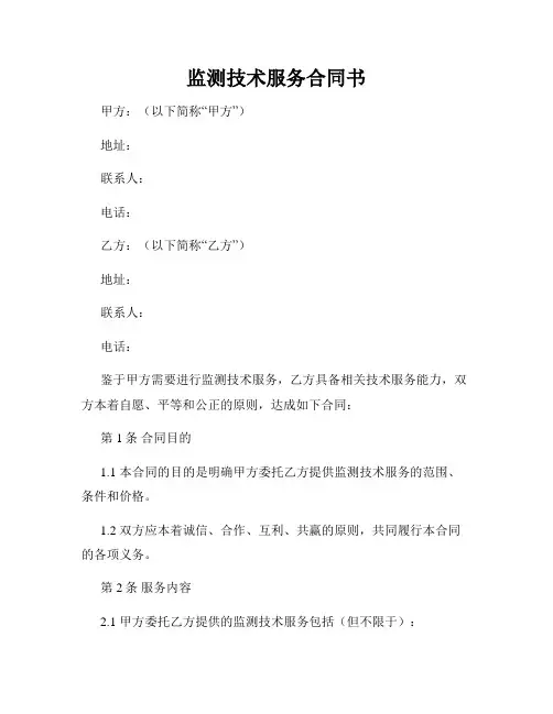 监测技术服务合同书