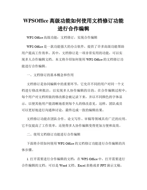 WPSOffice高级功能如何使用文档修订功能进行合作编辑