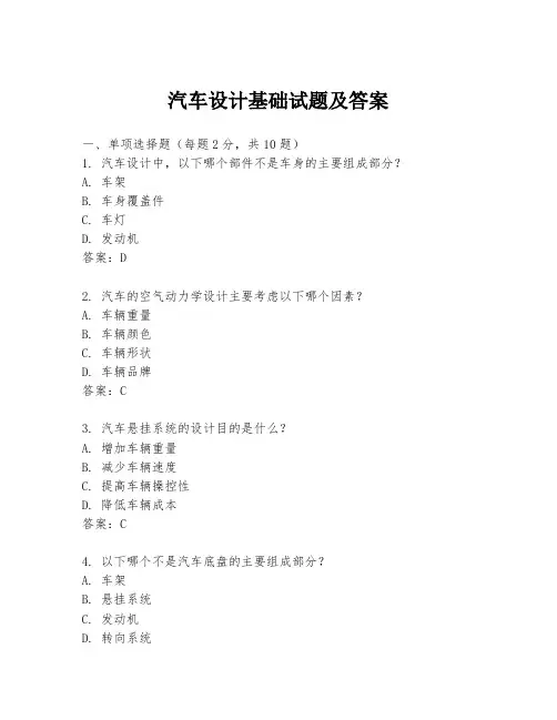 汽车设计基础试题及答案