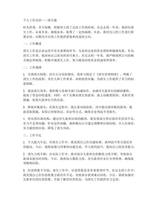 个人工作总结清欠怎样写