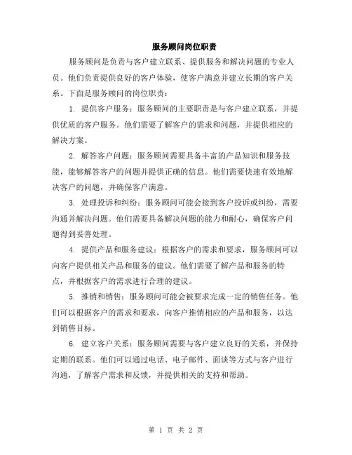 服务顾问岗位职责