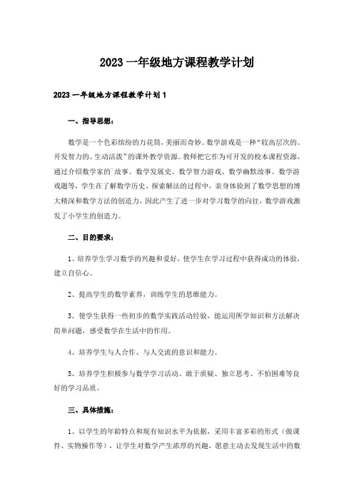 2023一年级地方课程教学计划