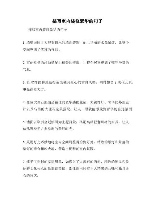 描写室内装修豪华的句子