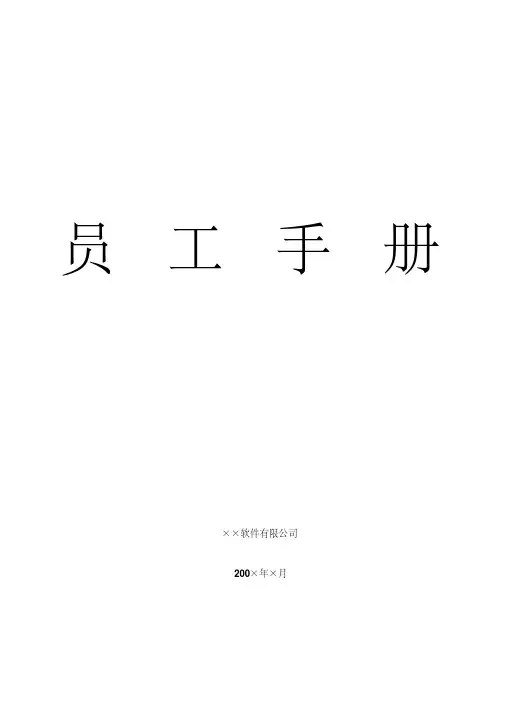 软件有限公司员工手册