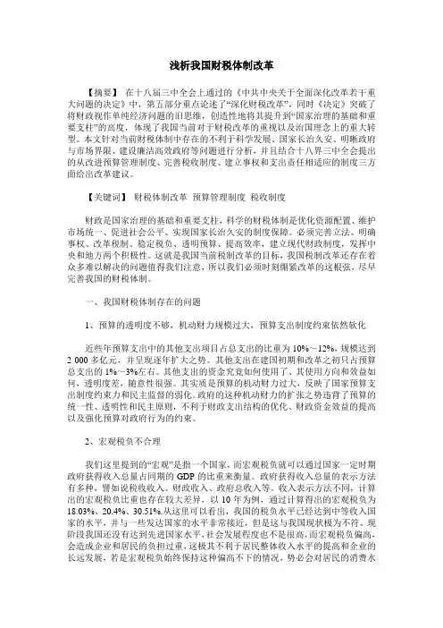 浅析我国财税体制改革