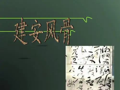 建安风骨