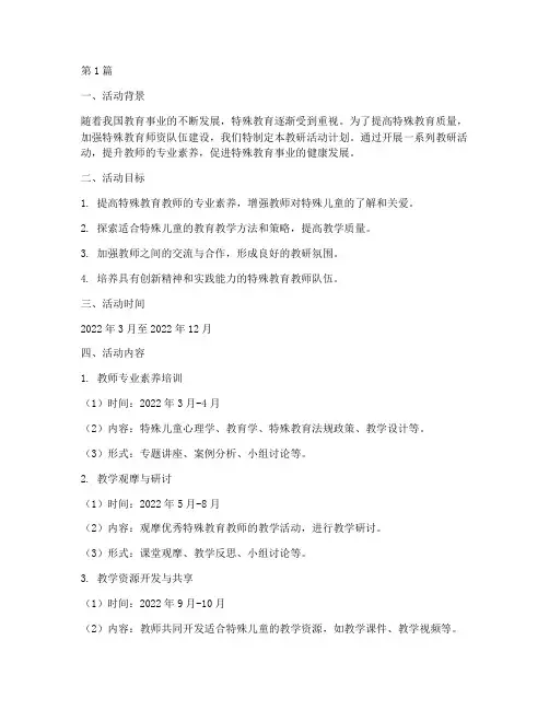 特殊教育教研活动计划(3篇)