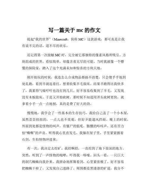 写一篇关于mc的作文