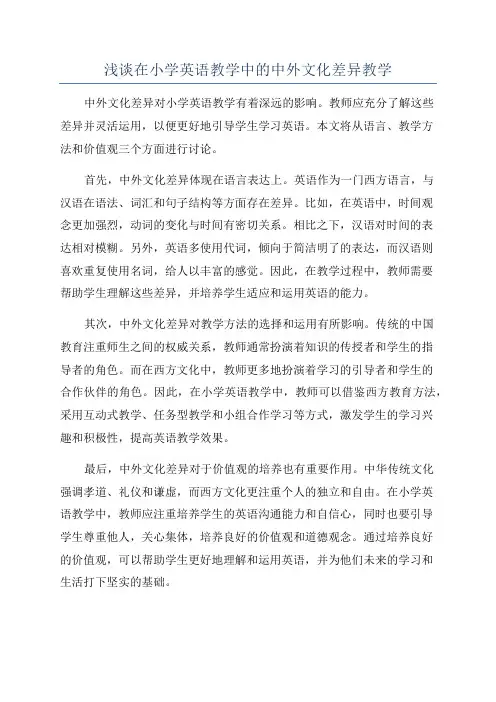 浅谈在小学英语教学中的中外文化差异教学
