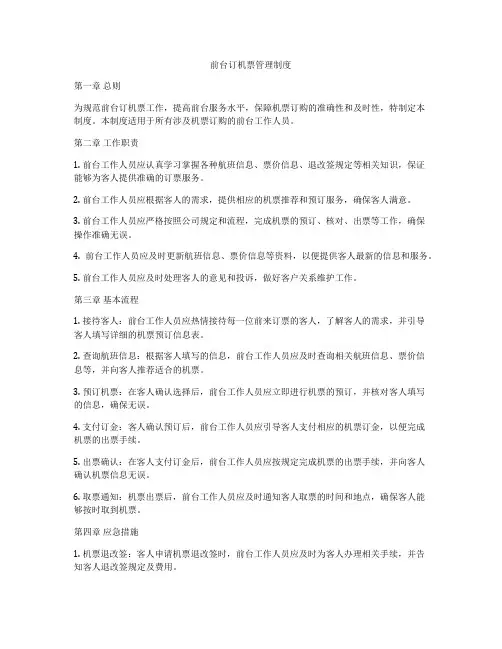 前台订机票管理制度
