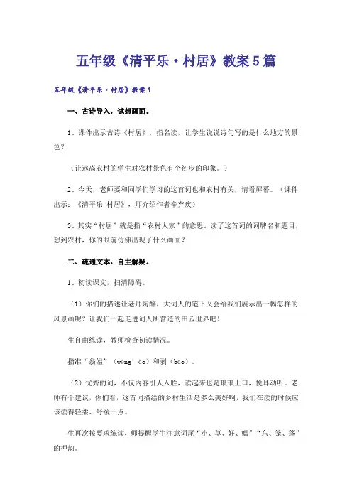 五年级《清平乐·村居》教案5篇