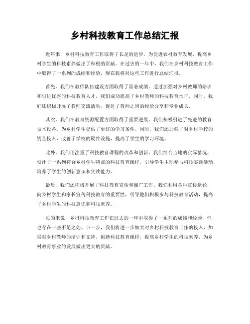 乡村科技教育工作总结汇报