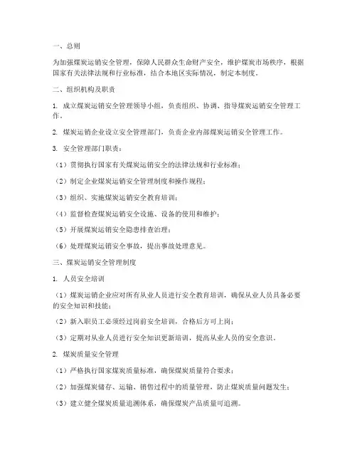 煤炭运销安全管理制度