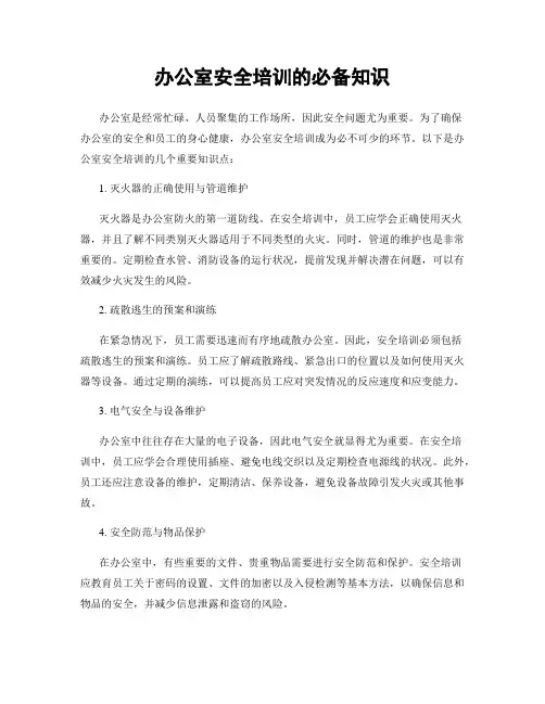 办公室安全培训的必备知识