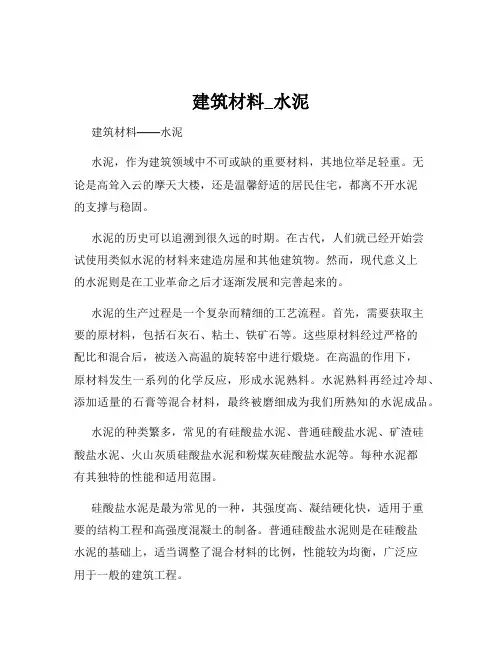 建筑材料_水泥
