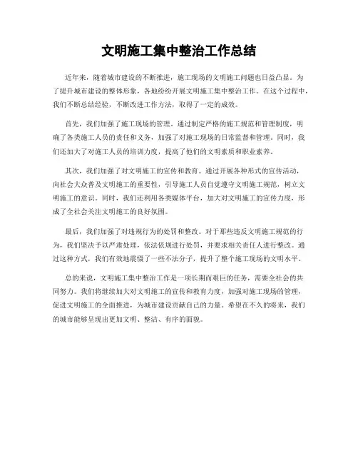 文明施工集中整治工作总结