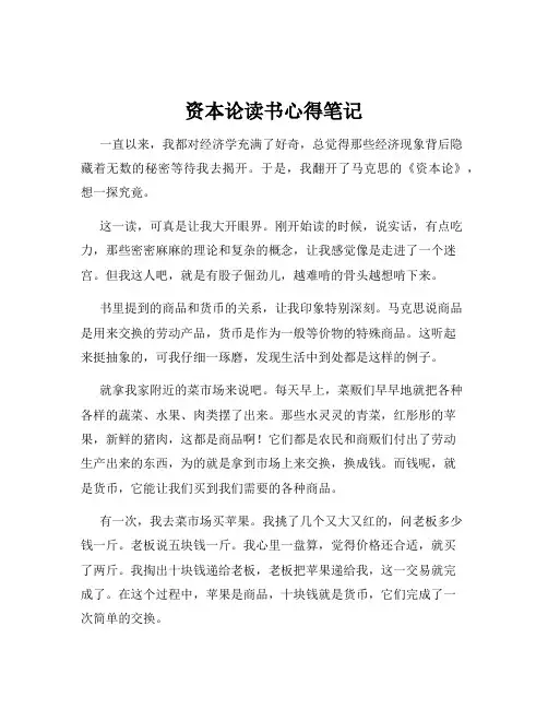 资本论读书心得笔记