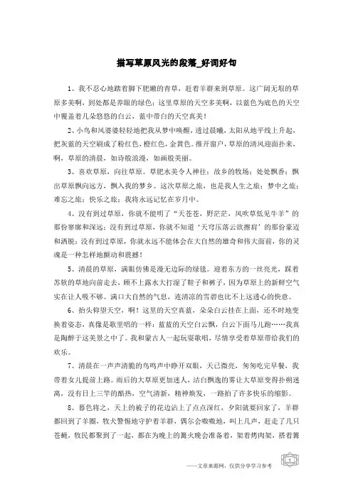 描写草原风光的段落-好词好句